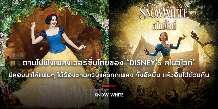 ตามไปฟังเพลงเวอร์ชั่นไทยของ “Disney’s Snow White สโนว์ไวท์” ปล่อยมาให้แฟนๆ ได้ร้องตามครบแล้วทุกเพลง ทั้งอัลบั้ม อินไปด้วยกันในโรงภาพยนตร์